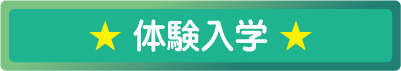 体験入学