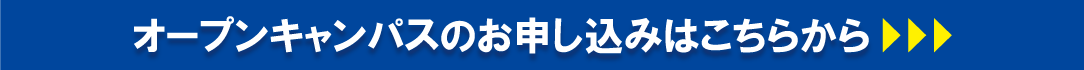 体験入学はこちらから